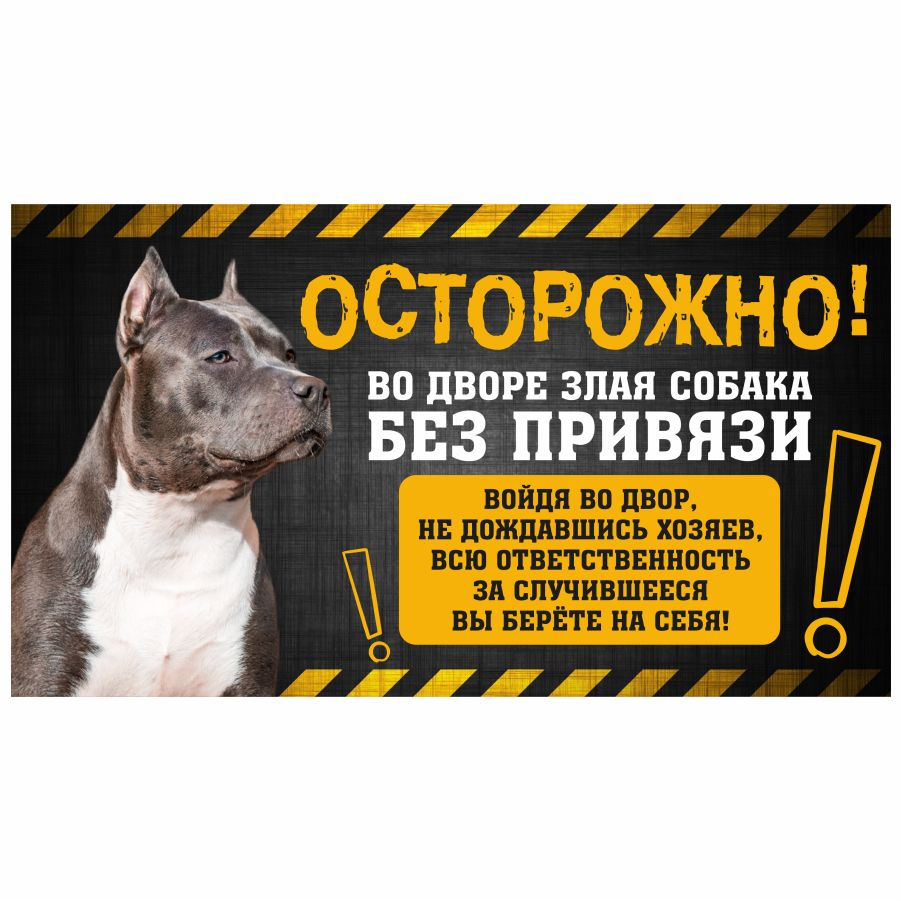 Табличка, с юмором, DANGER DOG, Осторожно! Во дворе собака без привязи, Стаффордширский терьер, 25x14 #1