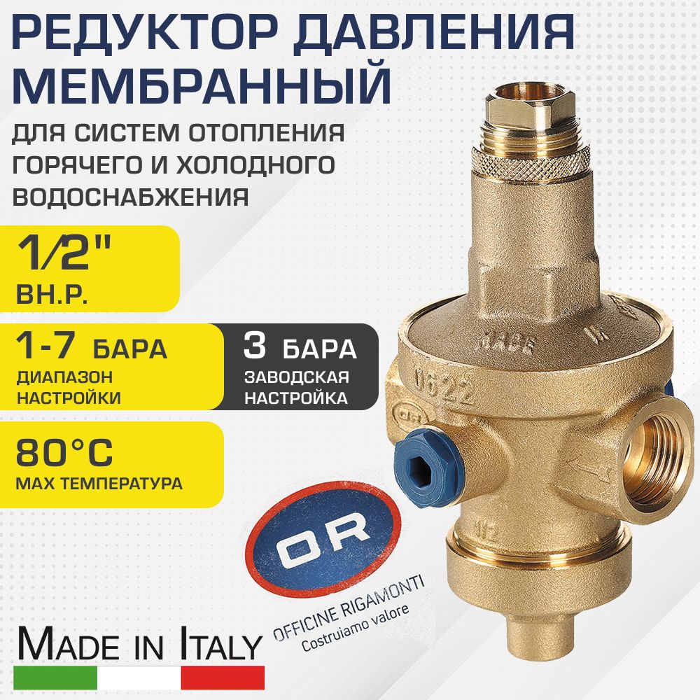 Редуктор давления мембранный от 1 до 7 бар 1/2" Officine Rigamonti ...