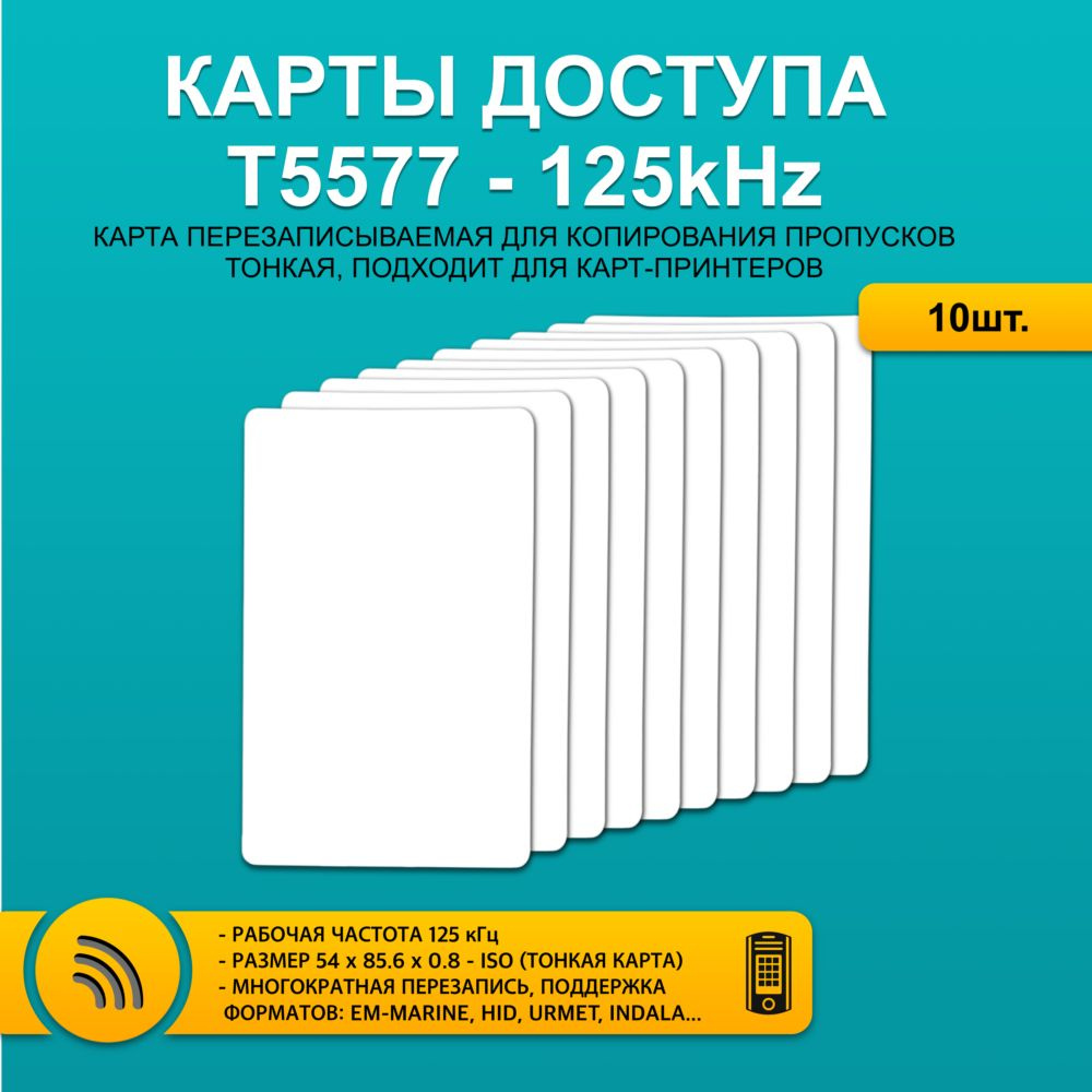 Карта доступа тонкая T5577 ISO CARD (10 шт), перезаписываемая карта-заготовка. Частота 125 кГц. Для копирования #1