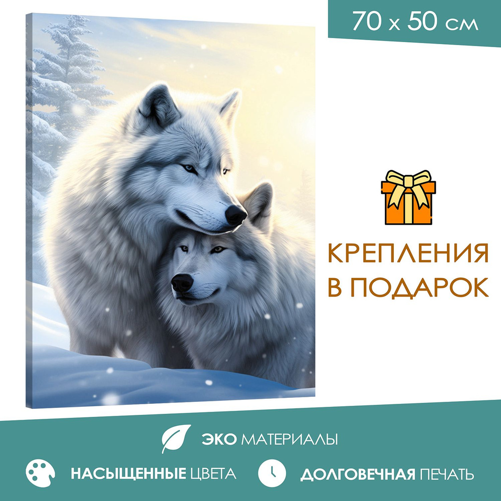 365home Картина "Волчья нежность", 70  х 50 см #1