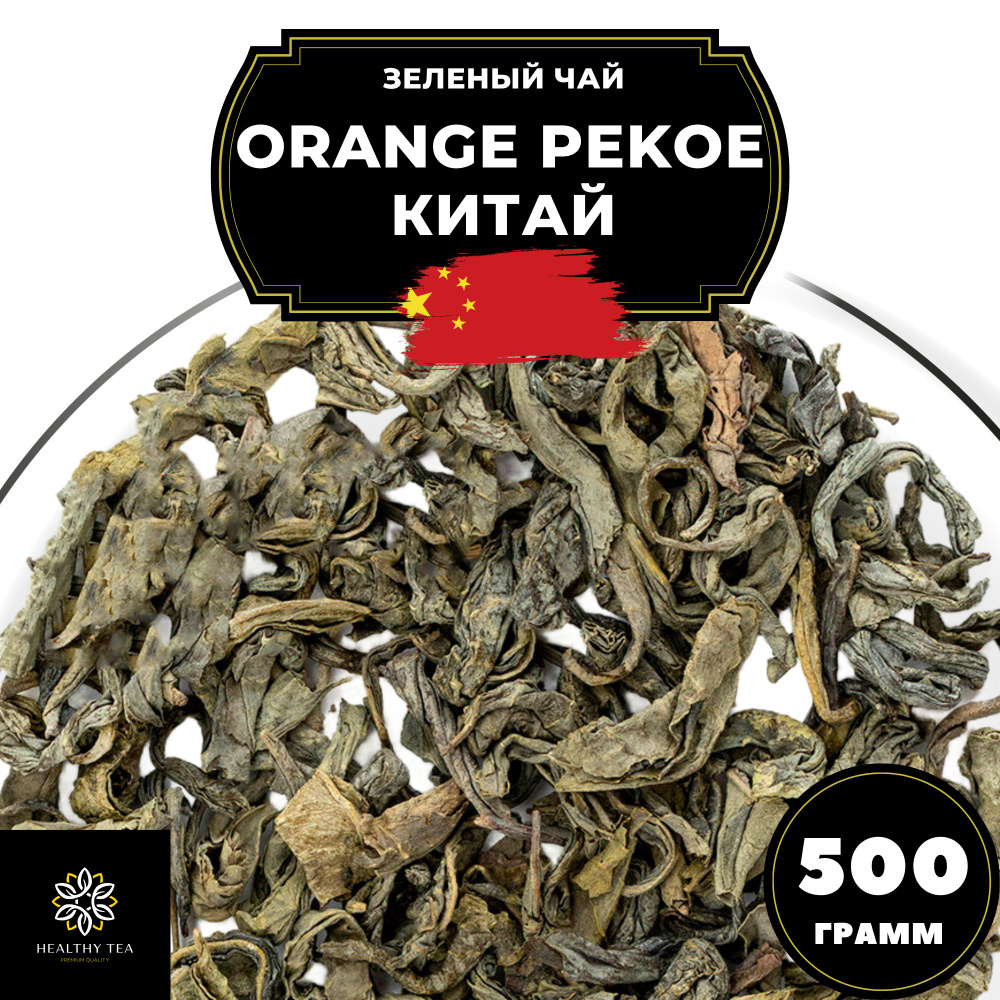 Китайский зеленый чай без добавок Orange Pekoe (Китай) Полезный чай, 500 г  #1