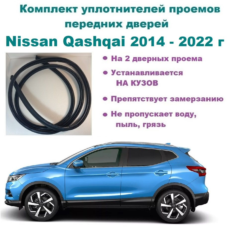 Комплект уплотнителей проема передних дверей на Nissan Qashqai 2014 ...