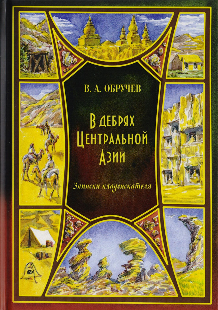 В дебрях Центральной Азии (записки кладоискателя) | Обручев Владимир  #1