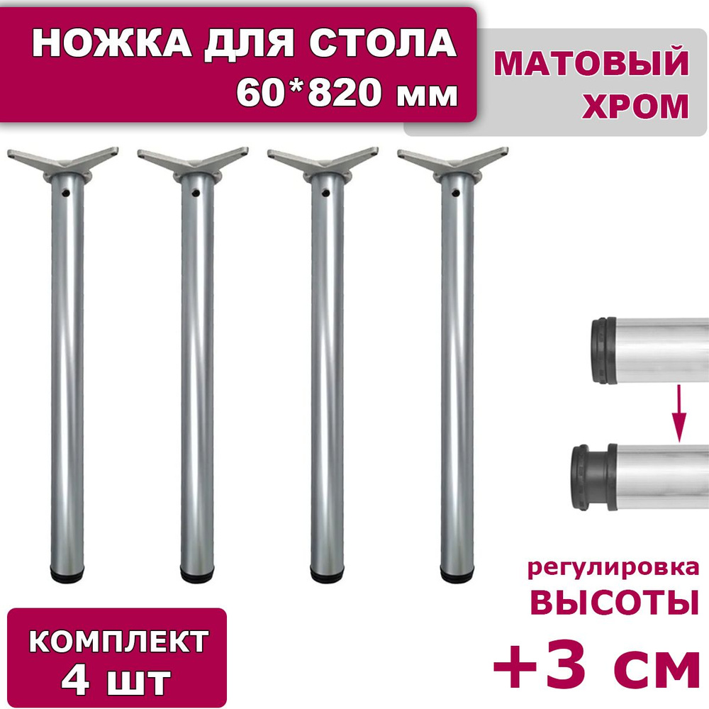 Ножки для стола комплект 4 штуки H 820 мм D 60 мм регулируемые матовый хром алюминий / подстолье / опора #1