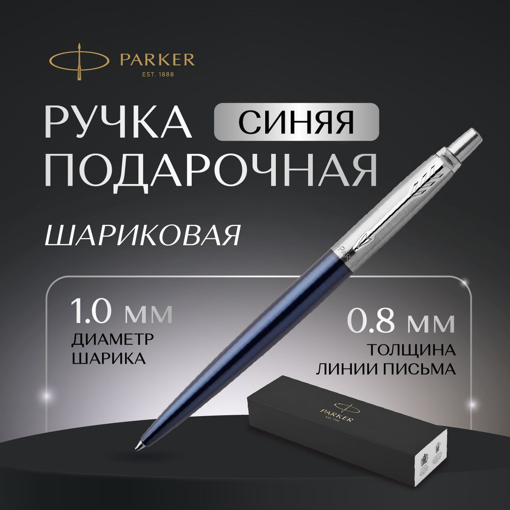 Ручка Parker шариковая в подарочной упаковке, автоматическая, синяя, толщина линии 0,8  #1