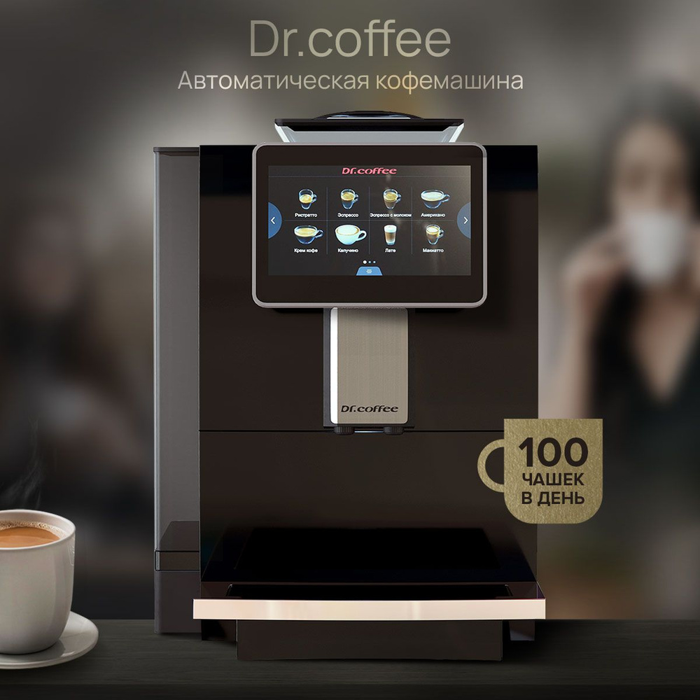 Кофемашина Dr.Coffee f10. Кофемашина Dr.Coffee. Dr Coffee f10. Кофемашина Dr.Coffee f10 Plus.