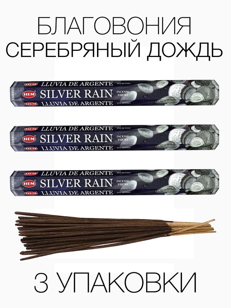 Благовония HEM Серебряный дождь Silver Rain, 3 упаковки #1