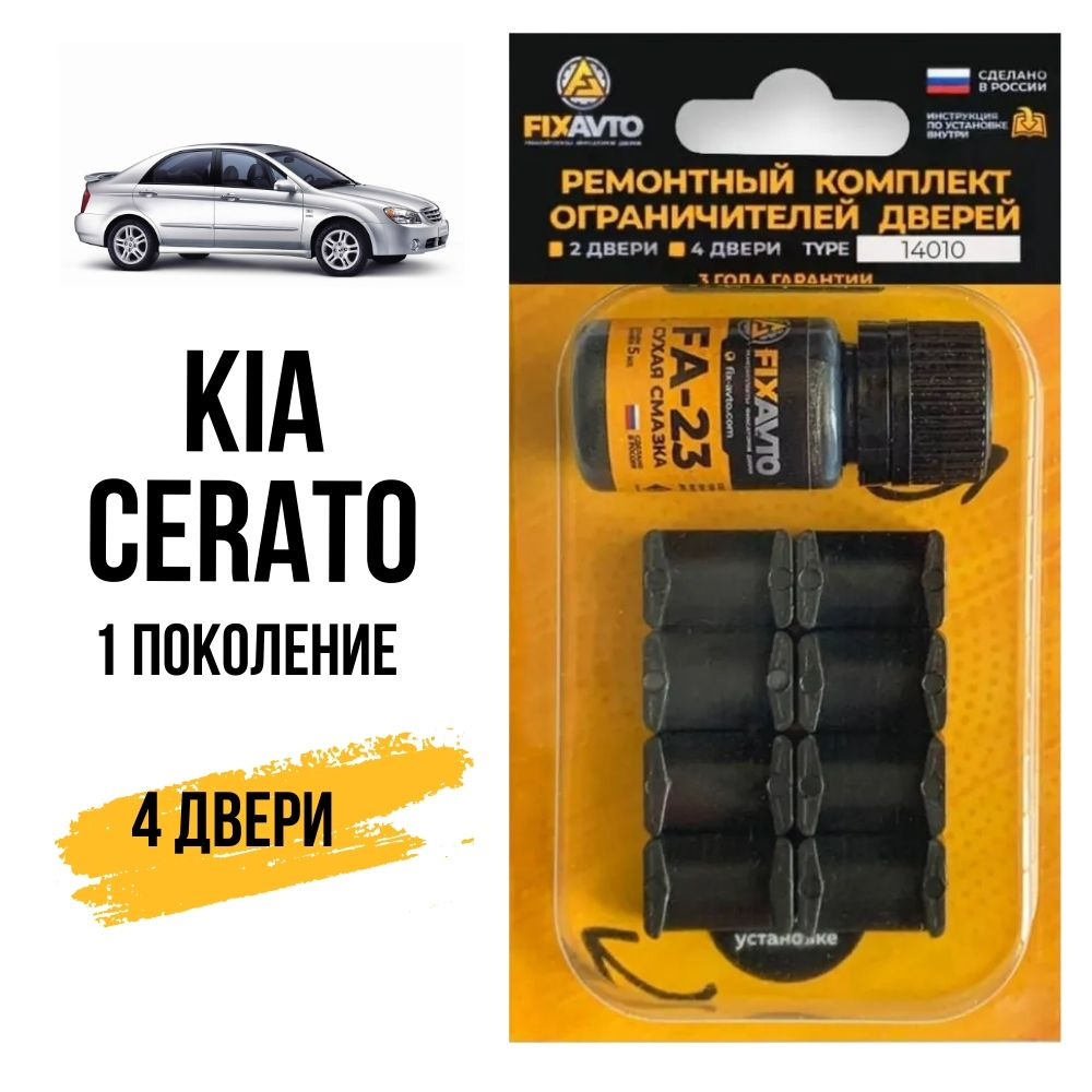 Ремкомплект ограничителей на 4 двери KIA CERATO (I) 1 поколения, Кузов LD -  2004-2009. Комплект ремонта фиксаторов Киа Кия Церато Серато Керато. TYPE  14010 - купить с доставкой по выгодным ценам в интернет-магазине OZON  (628491981)