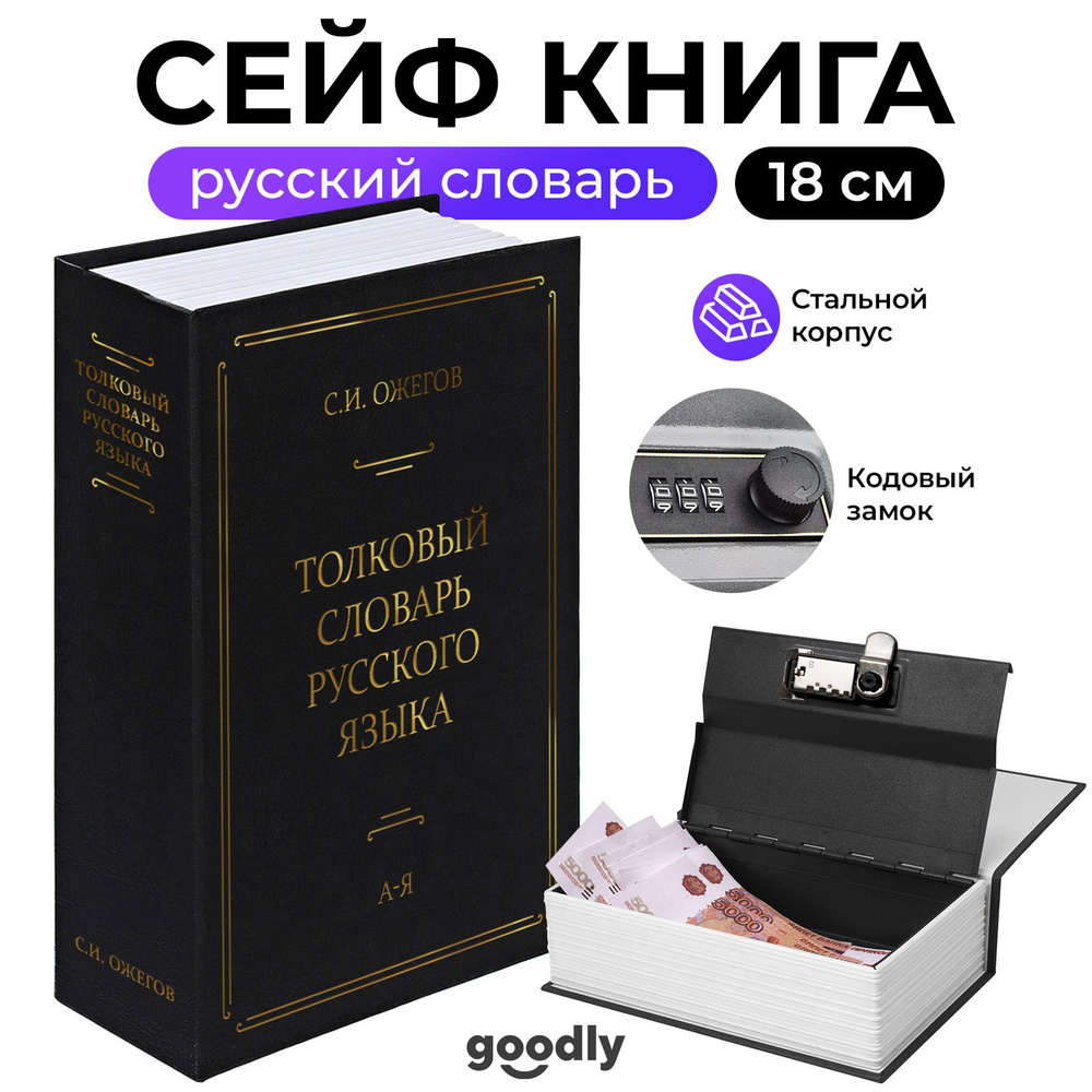 Шкатулка-книга Универсальная Goodly купить по выгодным ценам в  интернет-магазине OZON (944786717)