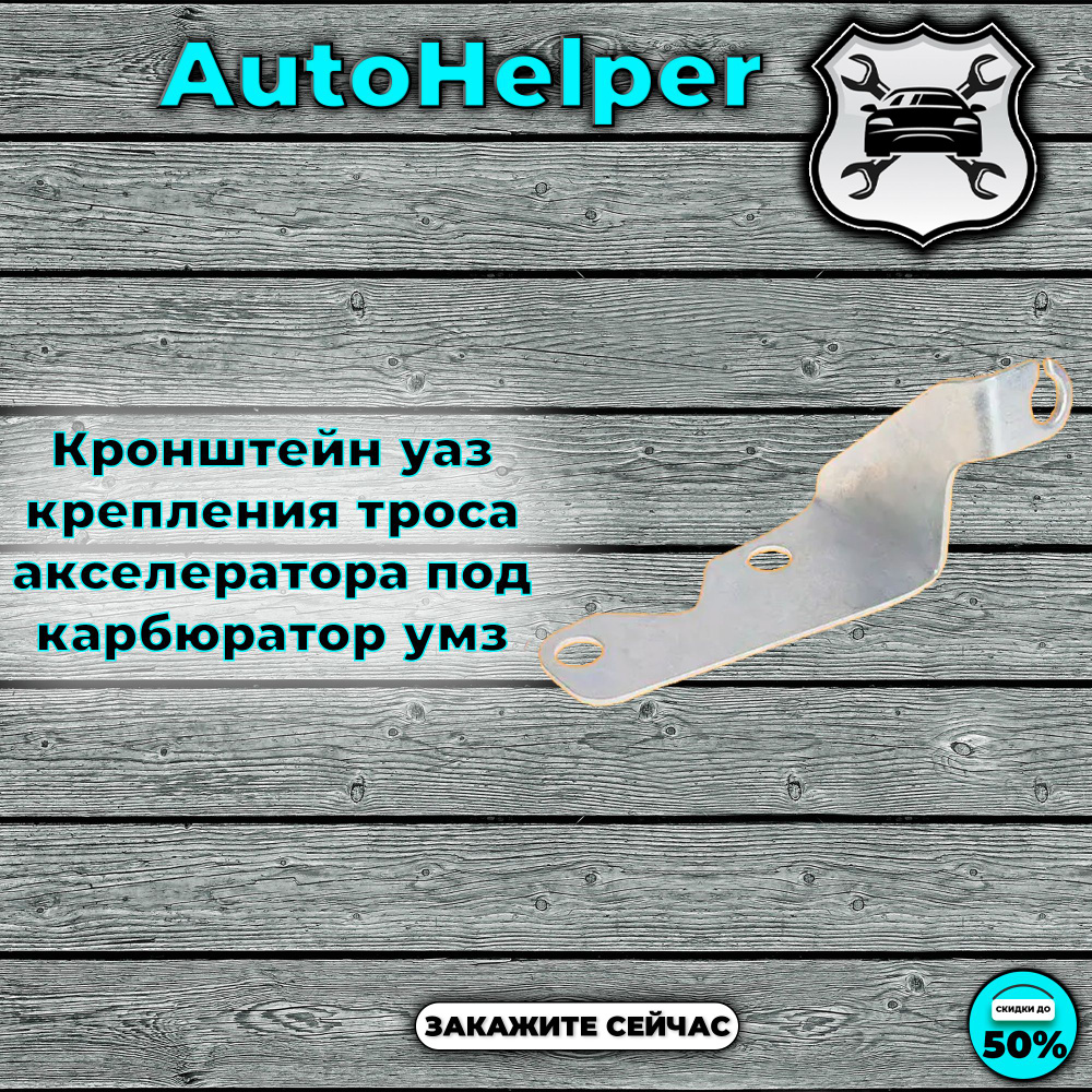 Кронштейн уаз крепления троса акселератора под карбюратор умз - купить ...