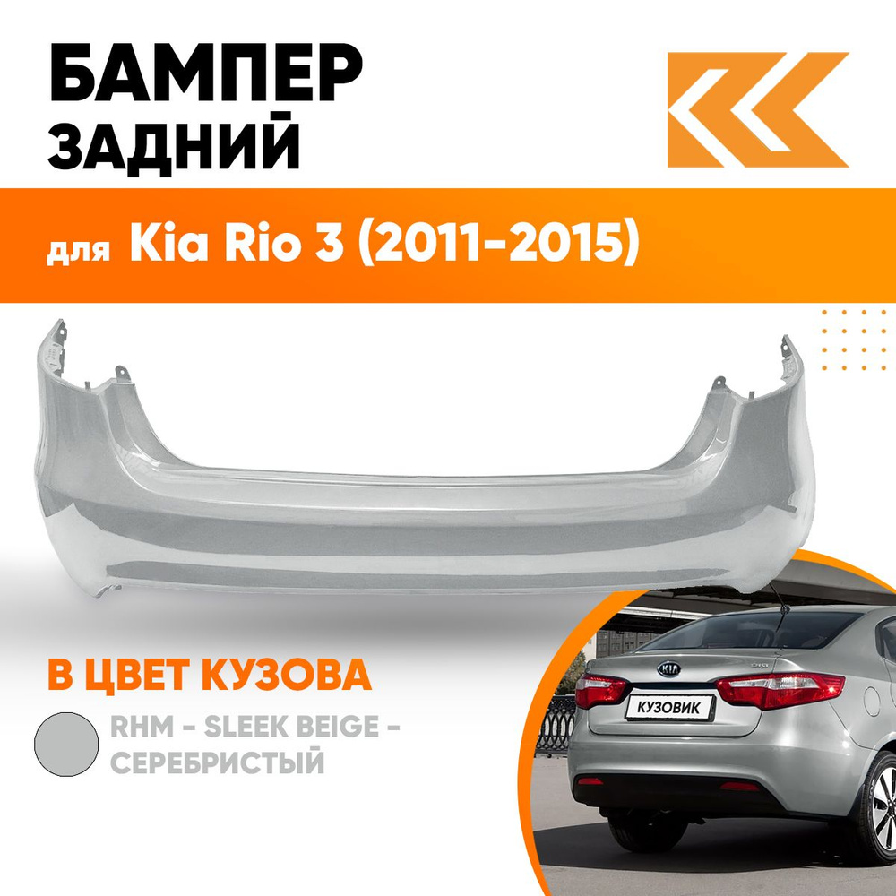 Бампер задний в цвет кузова Kia Rio 3 Киа Рио RHM - SLEEK SILVER -  Серебристый - купить с доставкой по выгодным ценам в интернет-магазине OZON  (576995755)