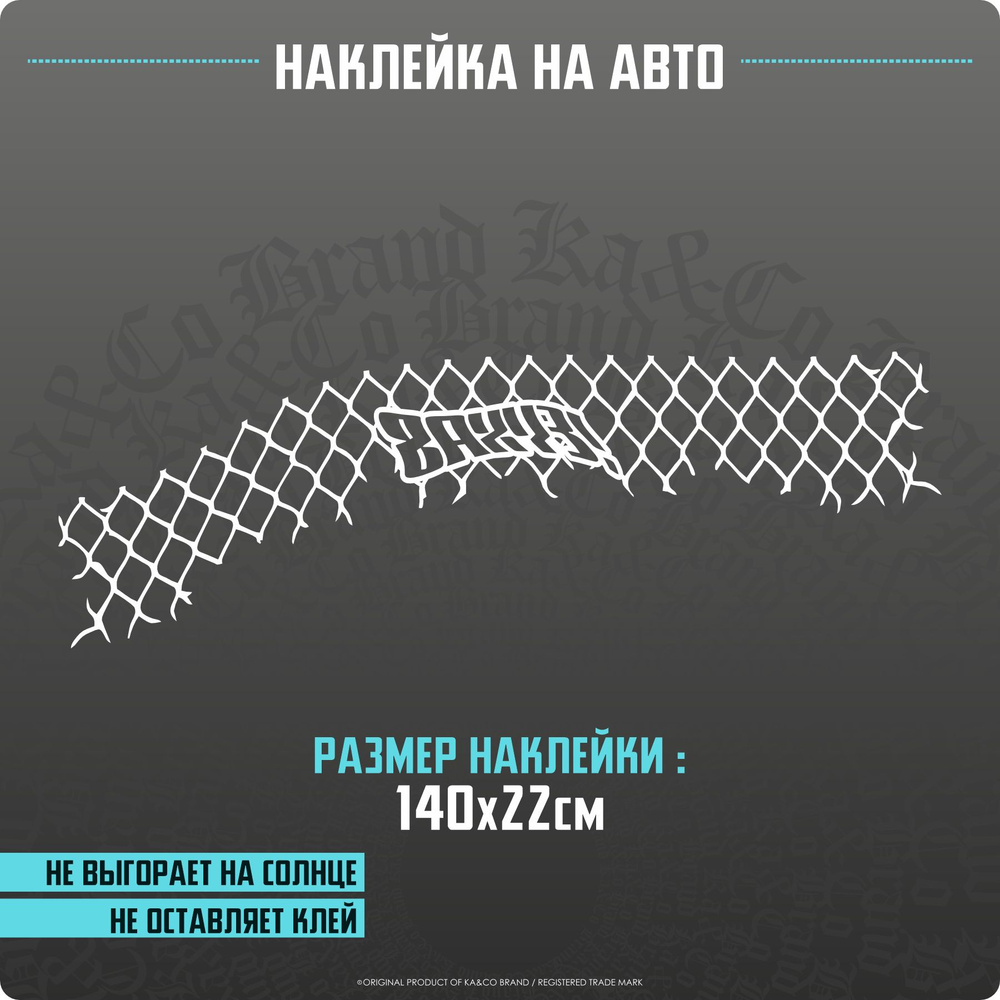 Наклейки на авто на лобовое стекло Сетка Ваху3 - купить по выгодным ценам в  интернет-магазине OZON (1381211054)