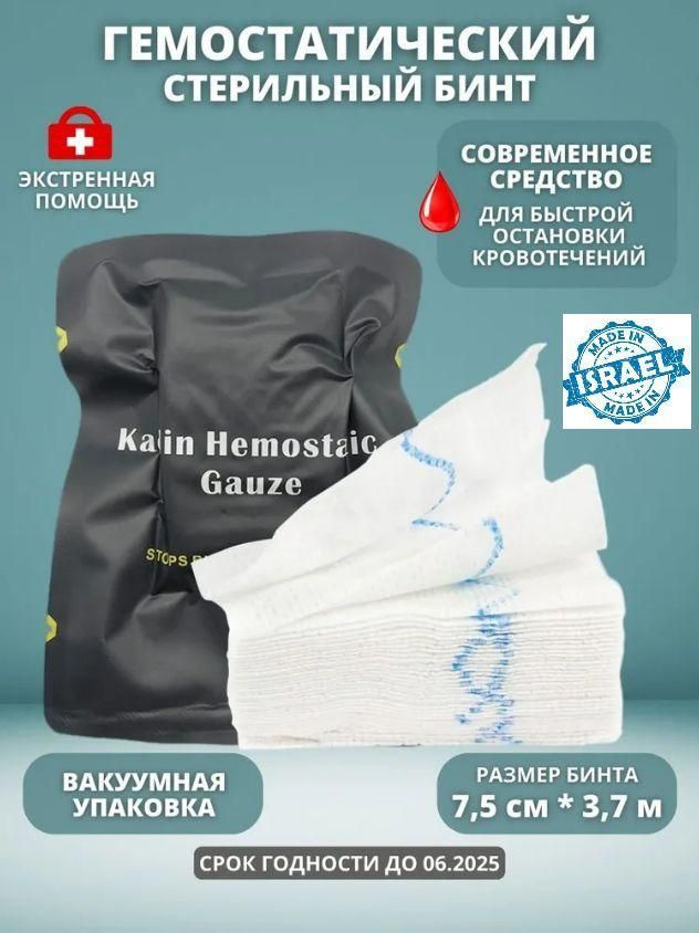 Kaolin Hemostatic Gauze, Кровоостанавливающая каолиновая марля ...