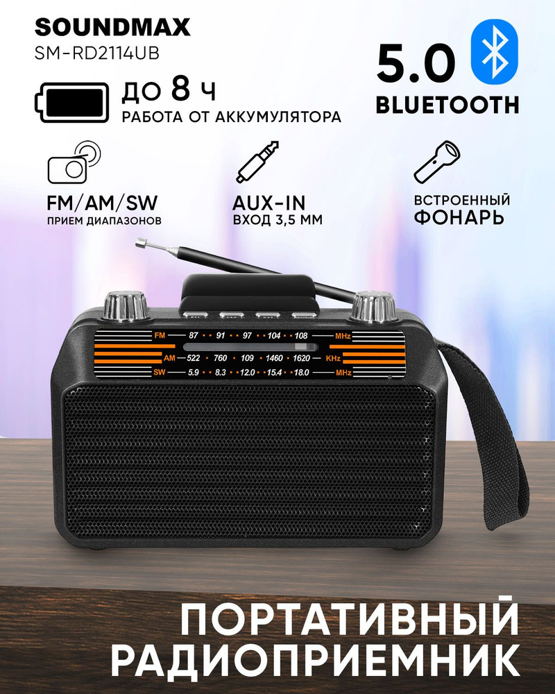 портативный радиоприемник SM-RD2114UB со встроенным фонариком, FM,AM,SW, Bluetooth 5Вт  #1