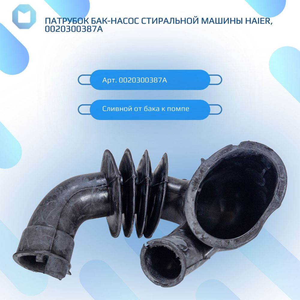 Патрубок бак-насос стиральной машины HAIER, 0020300387A #1