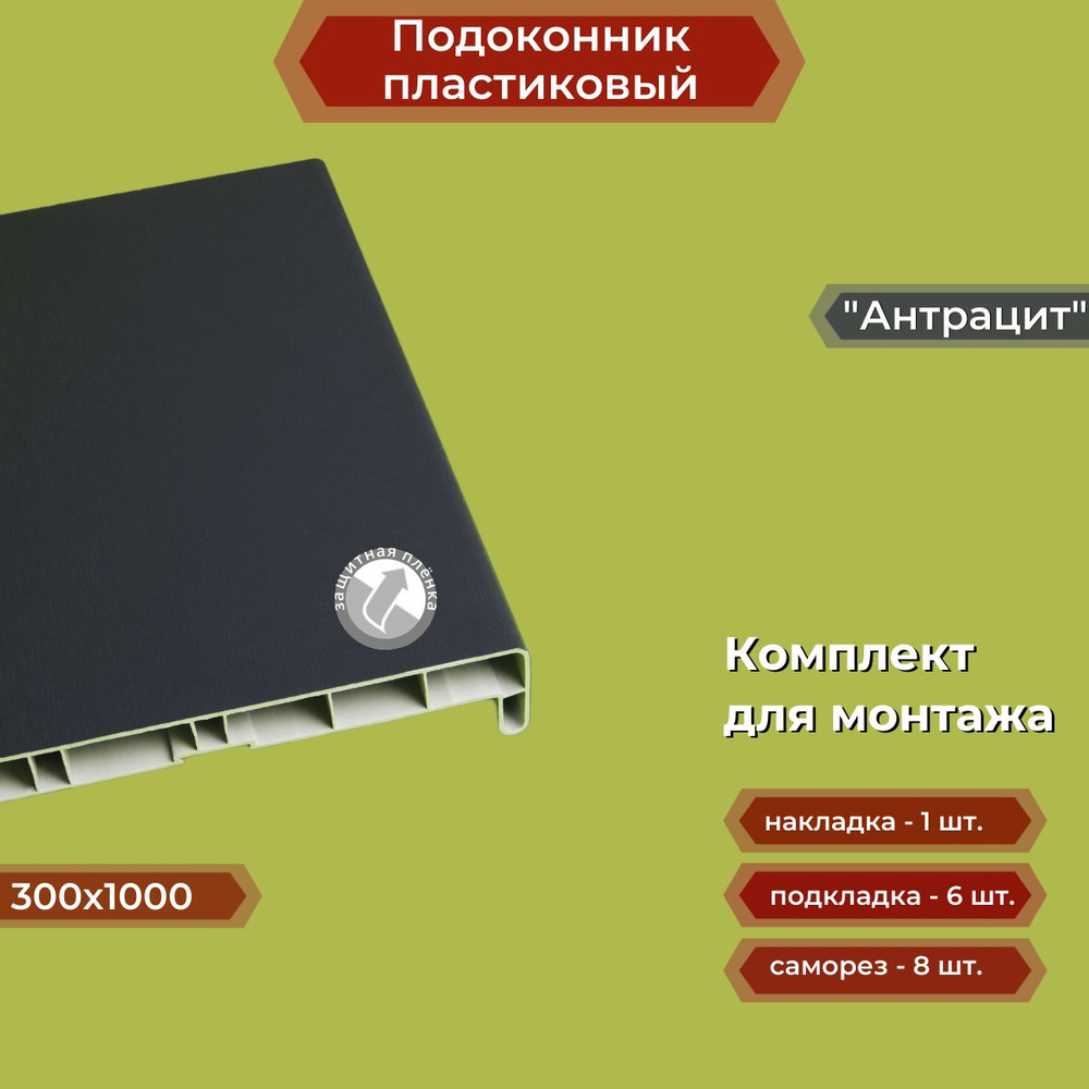 Подоконник пластиковый 300х1000 мм Антрацит + комплект для монтажа (накладка-1шт, подкладки 28х5-3шт, #1