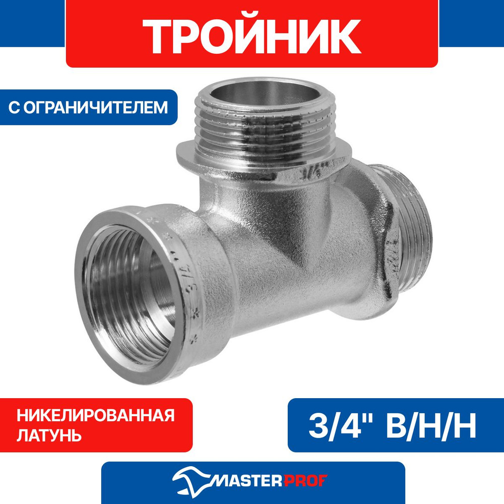 Тройник латунный никелированный 3/4" в/н/н с ограничителем MPF  #1