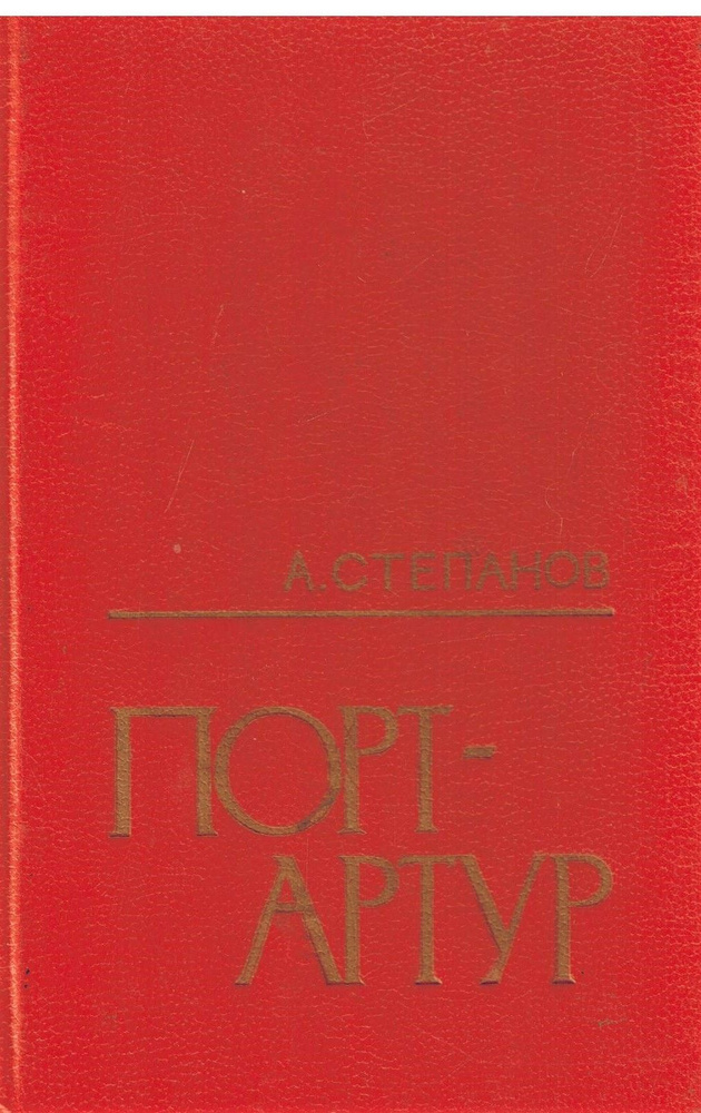 Порт-Артур. Роман в двух книгах. Книга вторая | Степанов Александр Николаевич  #1