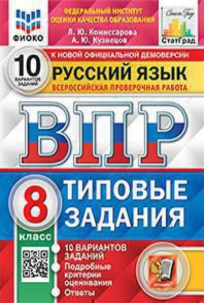 Комиссарова Л.Ю. ВПР. ФИОКО. Статград. Русский Язык. 8 Класс. 10 ...