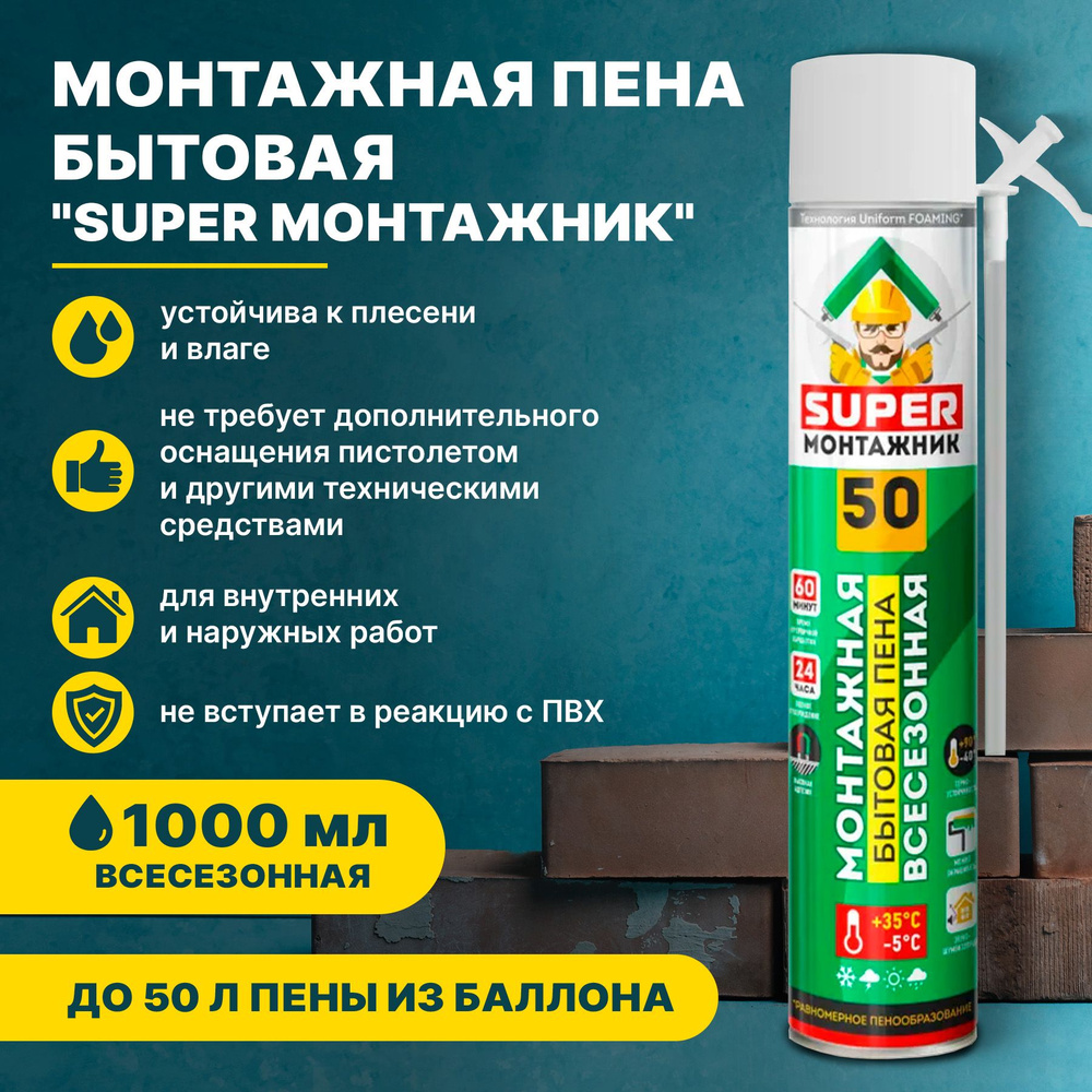 Монтажная пена бытовая SUPER МОНТАЖНИК 50 всесезонная 550гр.  #1