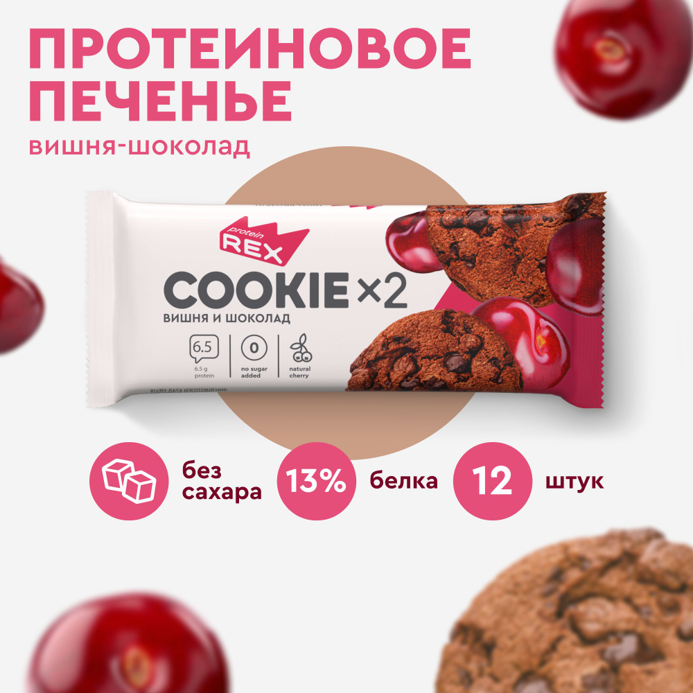 Протеиновое печенье ProteinRex Шоколад-вишня COOKIE 12уп х2шт без сахара 50  г, 180 ккал, овсяный десерт, спортивное питание, ПП сладости, спортивное ...