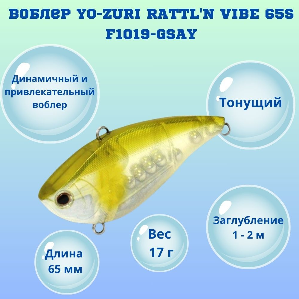 Воблер YO-ZURI RATTL'N VIBE 65S F1019-GSAY #1