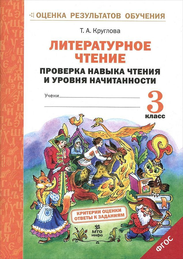 Круглова Т.А. Литературное чтение. 3 класс. Проверка навыка чтения и ...
