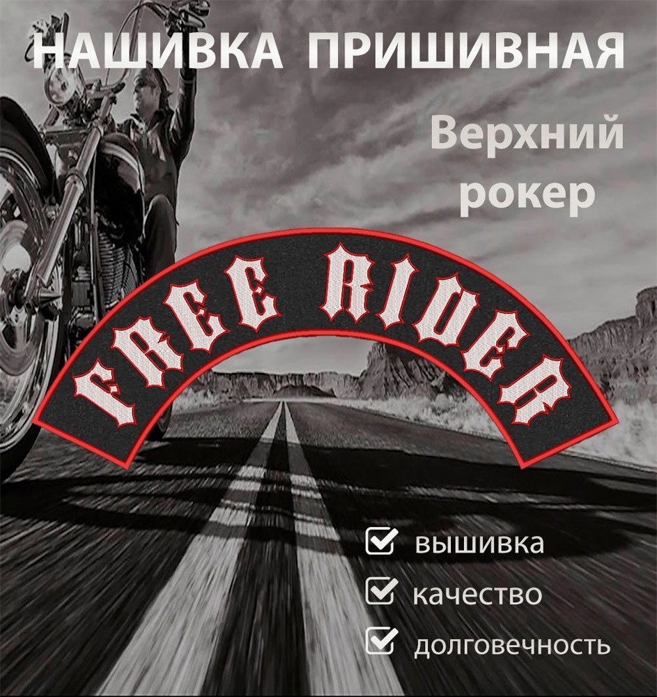 Нашивка на спину для байкеров рокер верхний Free Rider 44,2х8,2 см  #1