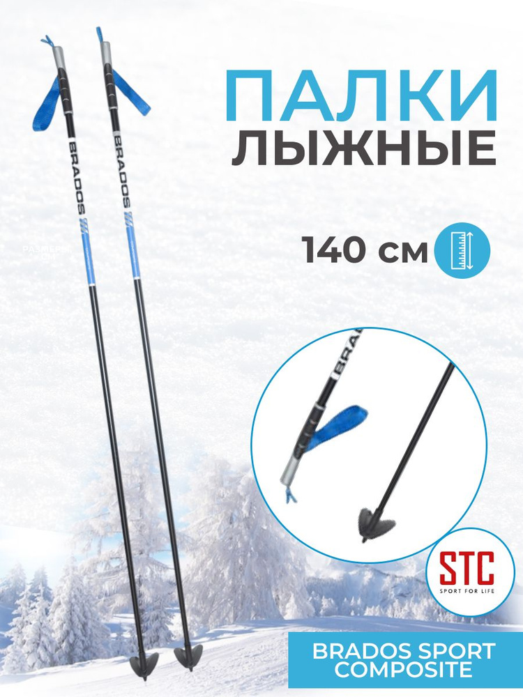 Лыжные палки STC Brados Sport Composite Blue 140 см 100% стекловолокно беговые  #1