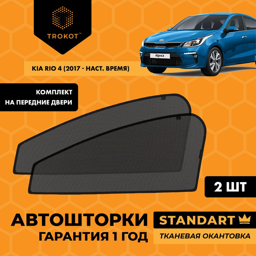 Шторка солнцезащитная Trokot Kia Rio - купить по доступным ценам в  интернет-магазине OZON (222363494)