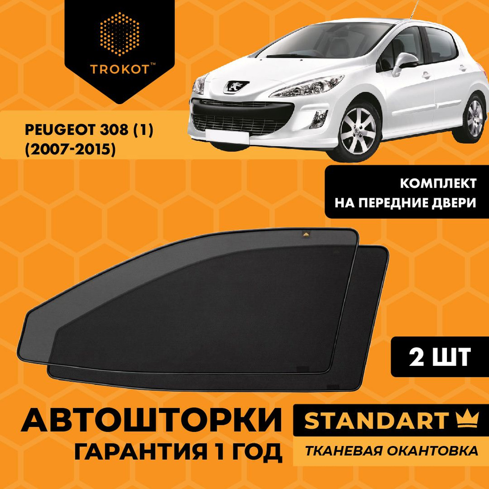 Автошторки на магнитах каркасные STANDART для Peugeot 308 (1) (2007-2015) Пежо 0 Хэтчбек 5 дв Комплект #1