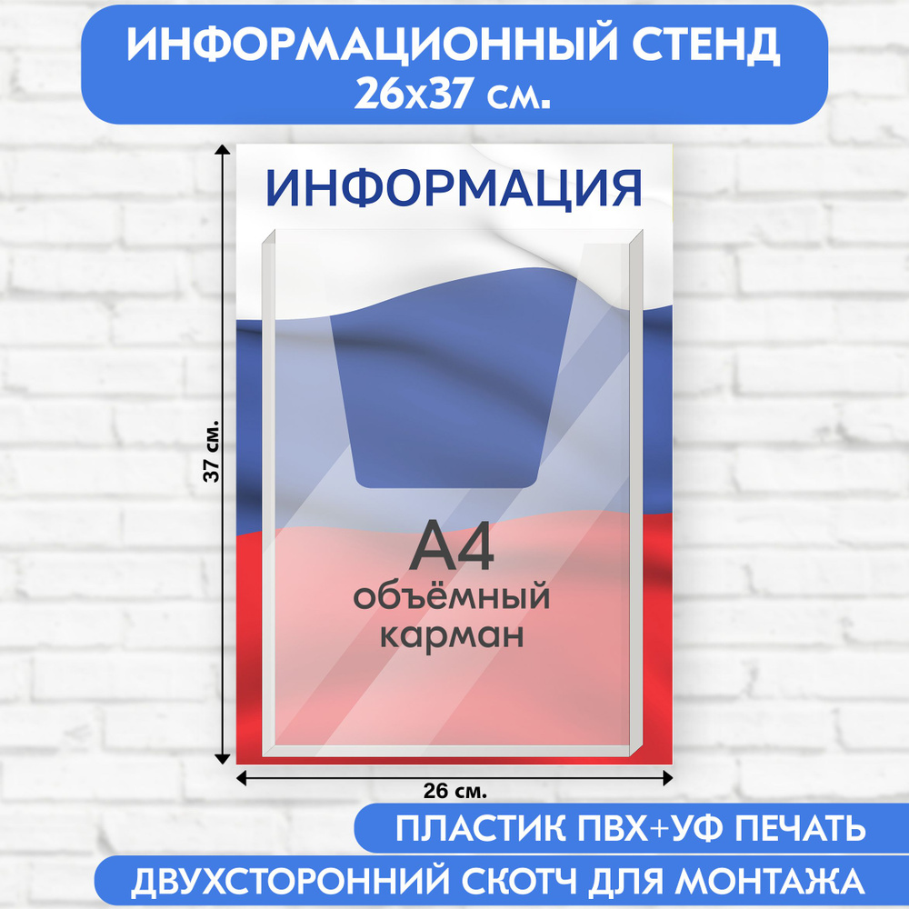 Информационный стенд с символикой РФ, 260х370 мм., 1 объёмный карман А4 (доска информационная, уголок #1