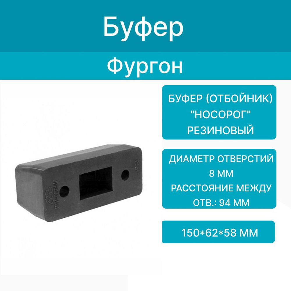 Буфер фургона большой 210х50х55 прямой (Ярославль)