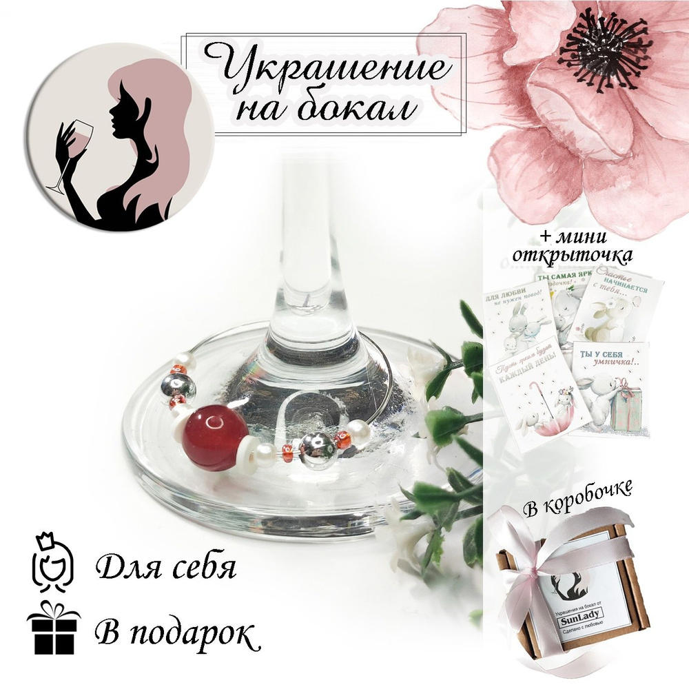Маркер для бокала #1