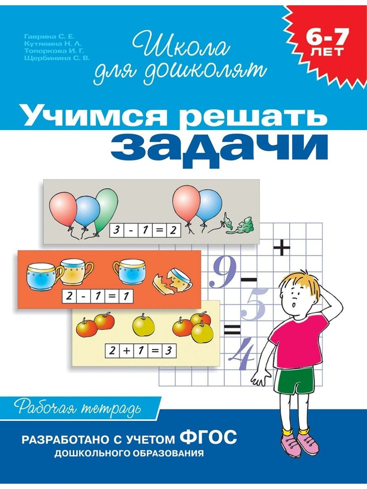 Учимся решать задачи. Рабочая тетрадь. 6-7 лет | Гаврина С. Е.  #1