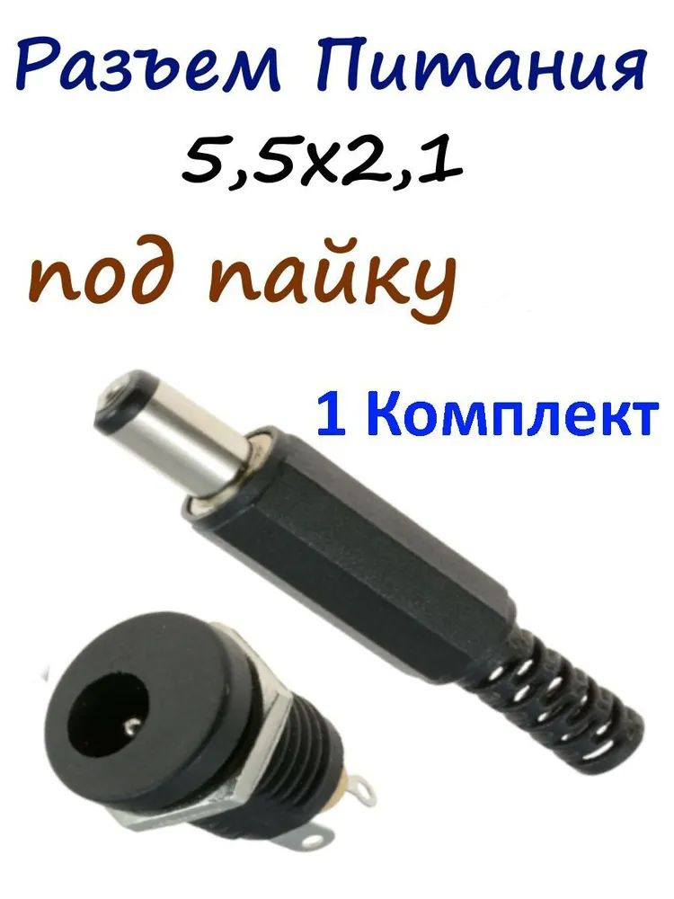 Разъем питания штекер и гнездо DC 5.5мм х 2.1 мм - купить с доставкой ...
