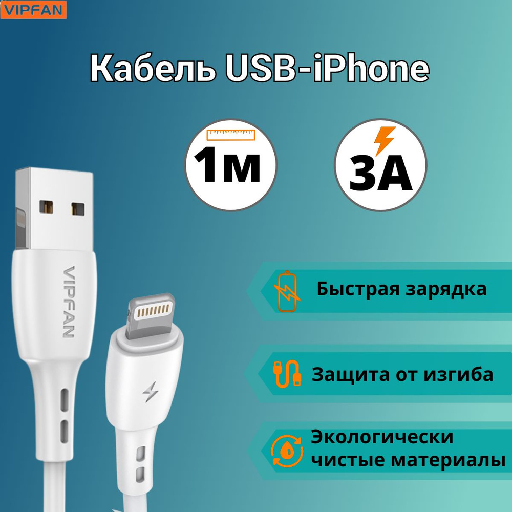 Vipfan Кабель для мобильных устройств USB 2.0 Type-A/Apple Lightning, 1 м, белый  #1