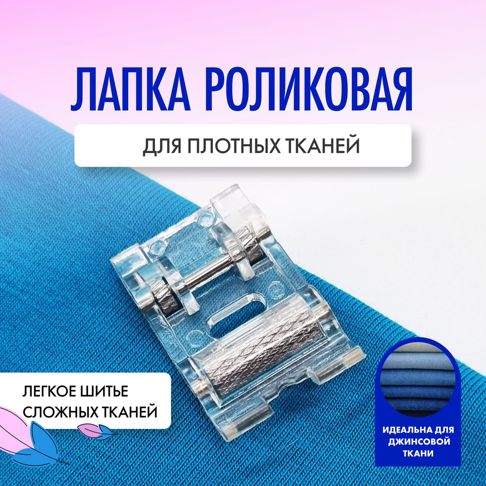 Роликовая лапка / Для бытовых швейных машин: Janome Brother Necchi Bernette  Elna Aurora Jaguar Astralux Comfort - купить с доставкой по выгодным ценам  в интернет-магазине OZON (830656392)