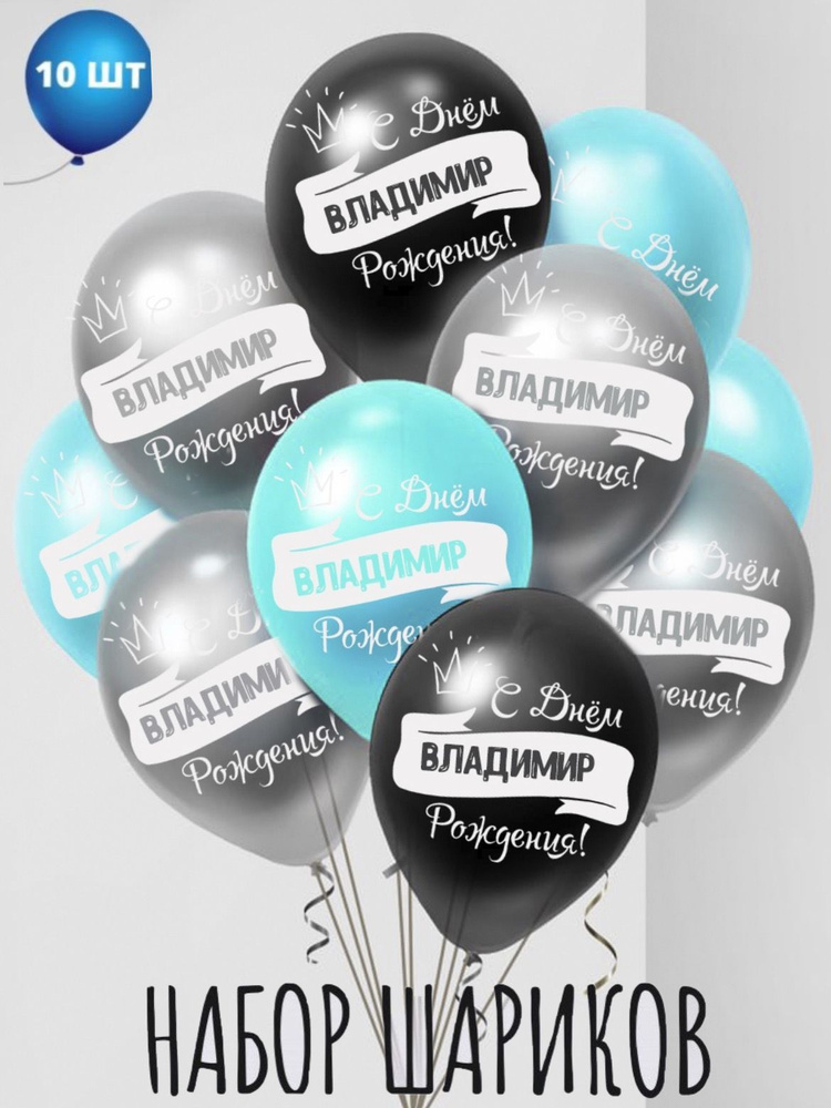 Именные воздушные шары на день рождения Владимир #1