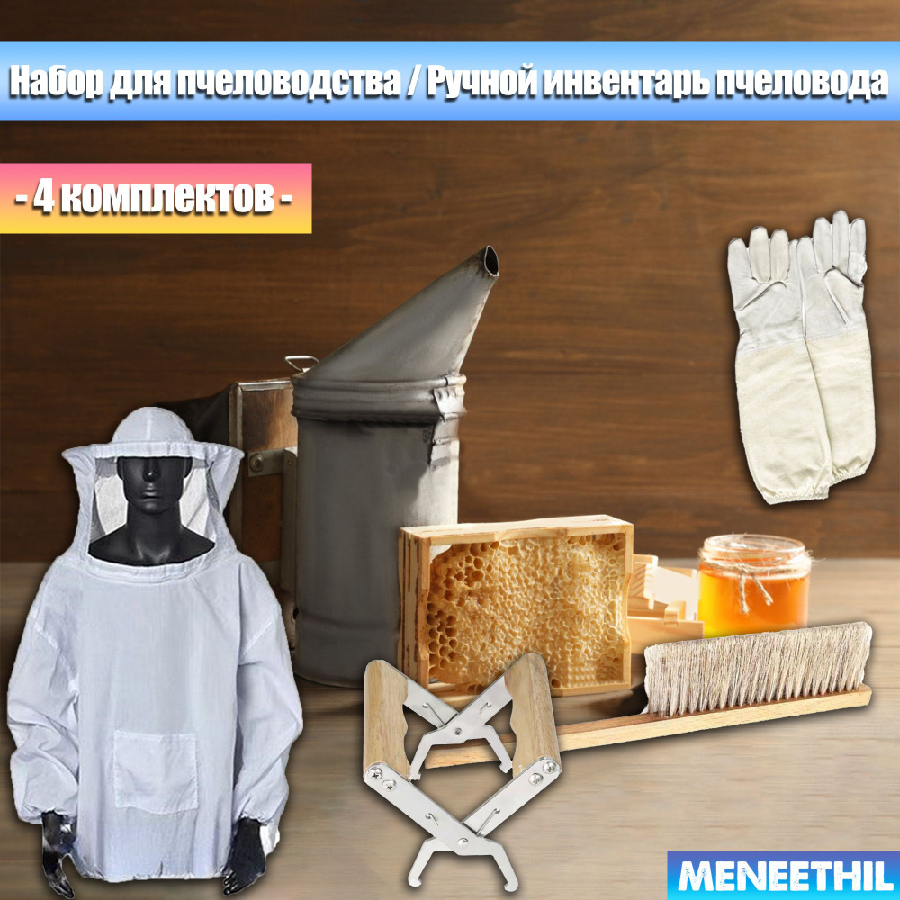 Набор для пчеловодства / Ручной инвентарь пчеловода. - купить с ...
