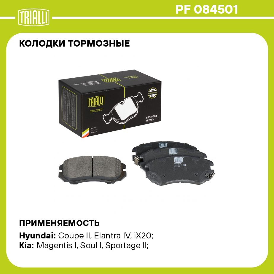 Колодки тормозные Trialli PF084501 Передние - купить по низким ценам в  интернет-магазине OZON (273161097)