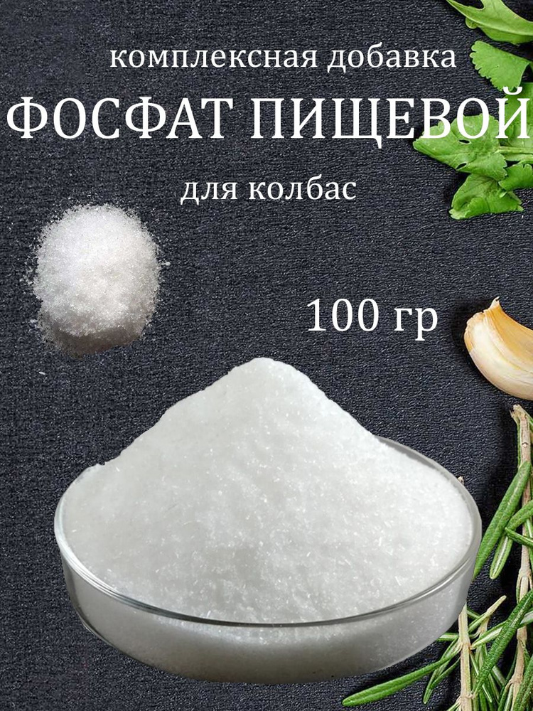 Фосфат пищевой для колбасы, сосисок, сарделек 100 гр #1