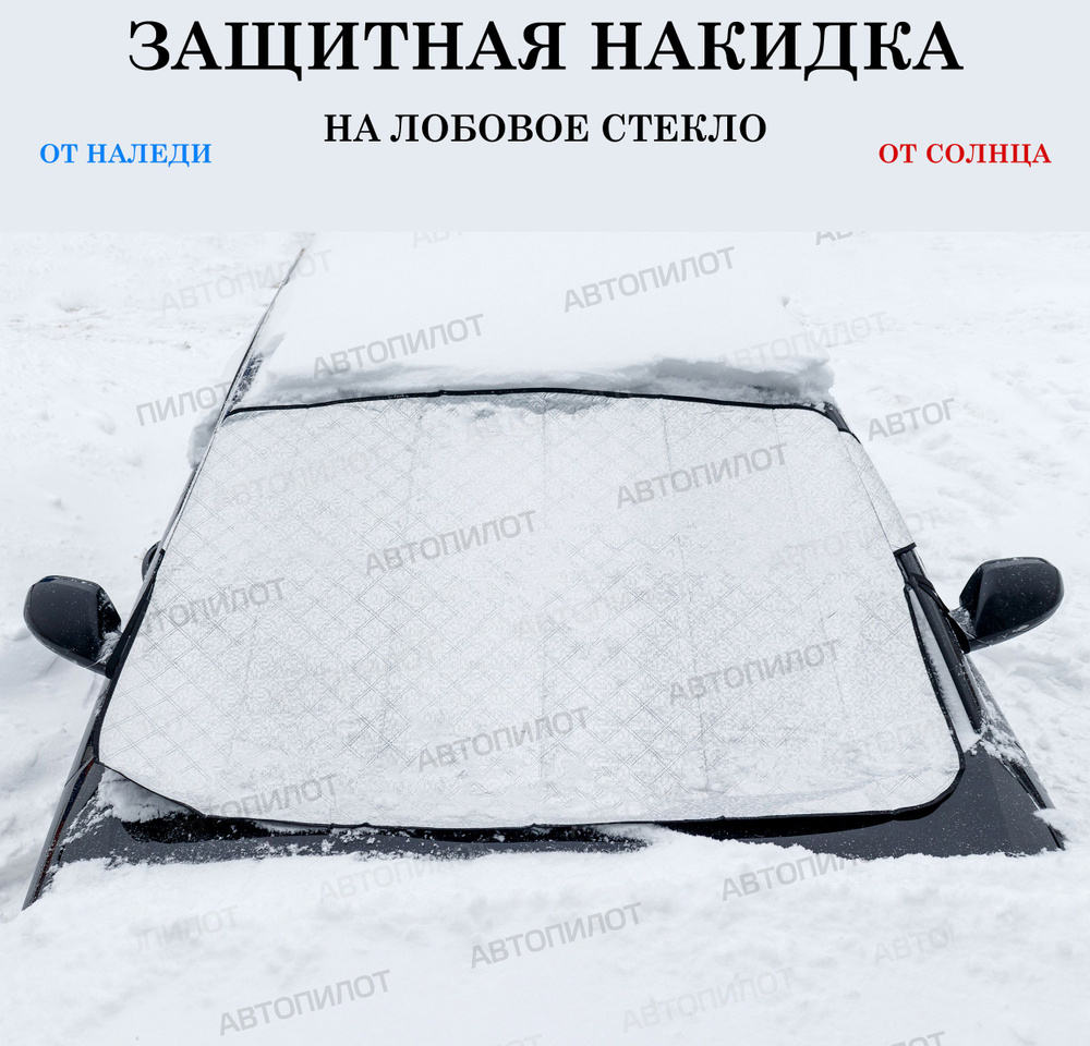 Защитная накидка (чехол) от наледи, солнца на лобовое стекло Ниссан Тиана (2008 - 2011) седан / Nissan #1