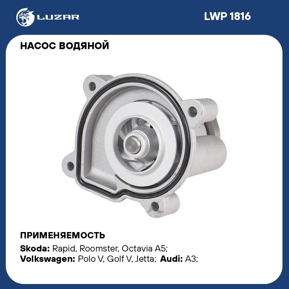 Насос водяной для автомобилей VAG Polo Sedan (10 )/Golf V (03 )/Octavia (96  ) 1.6i LUZAR LWP 1816 - Luzar арт. LWP1816 - купить по выгодной цене в  интернет-магазине OZON (279661230)