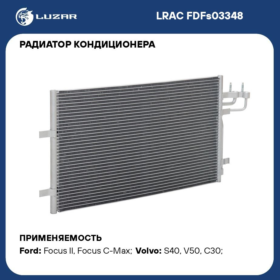 Радиатор кондиционера для автомобилей Focus II (05 ) LUZAR LRAC FDFs03348 -  Luzar арт. LRACFDFS03348 - купить по выгодной цене в интернет-магазине OZON  (280145918)