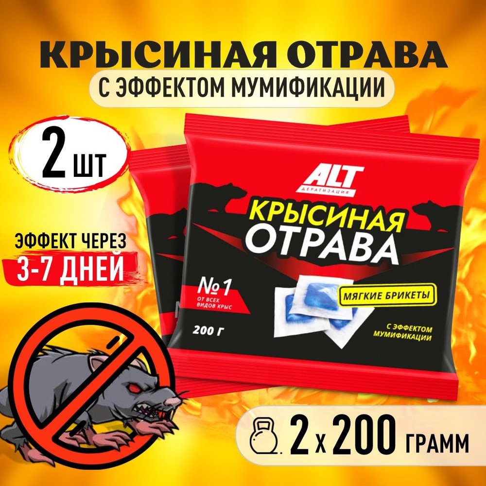 ЭФФЕКТИВНАЯ УБОЙНАЯ Отрава для мышей и крыс №1 Мумифицирующий яд ...