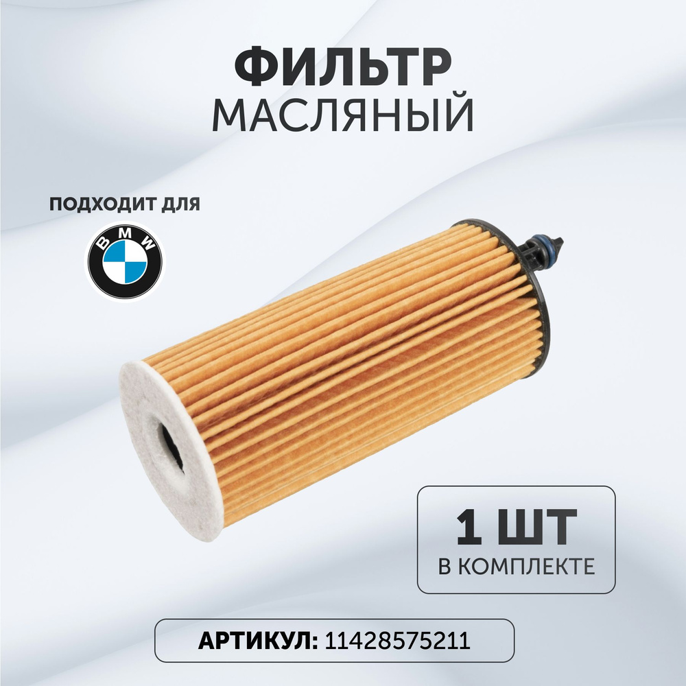 Фильтр масляный BMW 11428575211 - купить по выгодным ценам в интернет ...