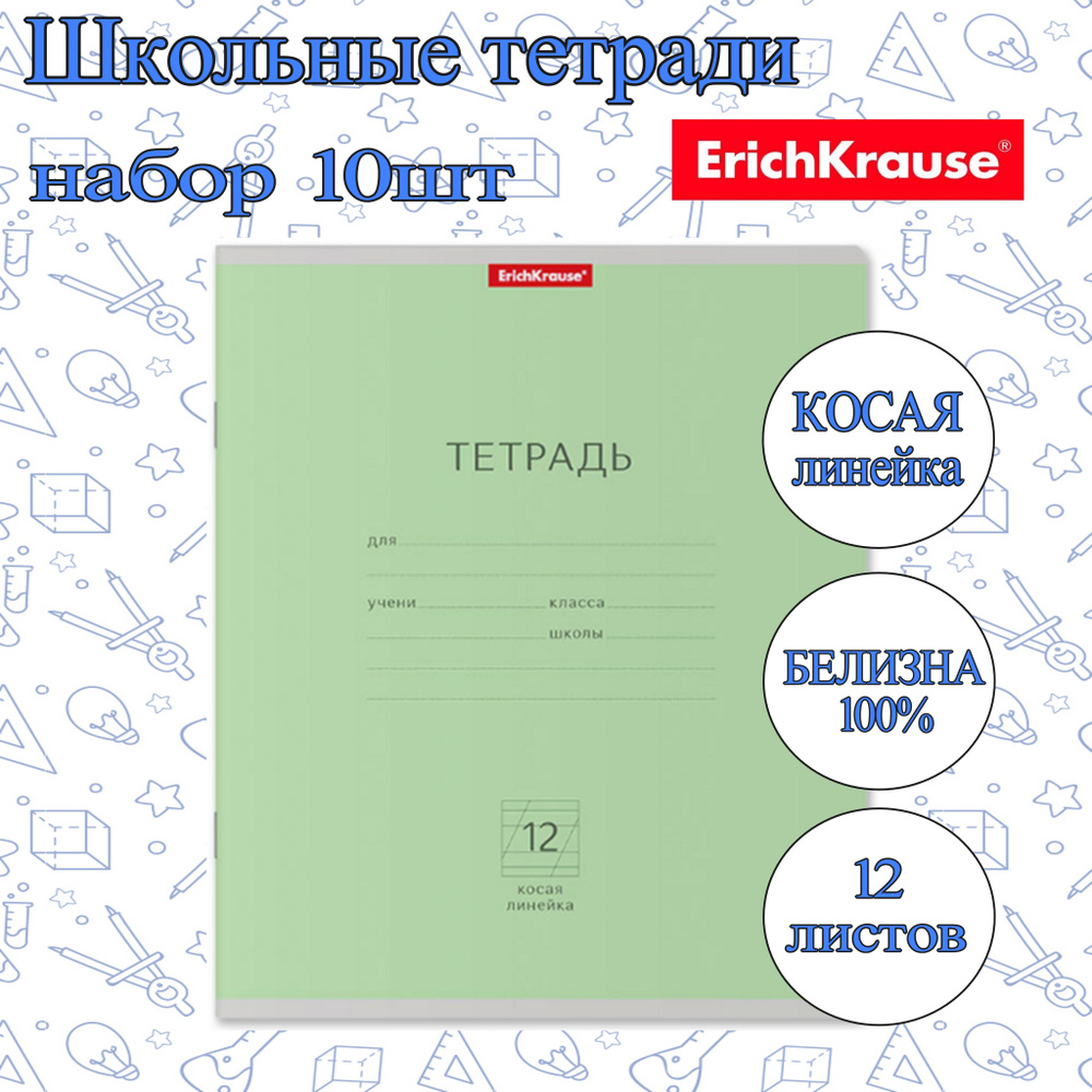 Тетрадь ErichKrause КОСАЯ ЛИНЕЙКА 12л. (Упаковка 10шт) / школьная классика ученическая ЗЕЛЕНАЯ плотная #1