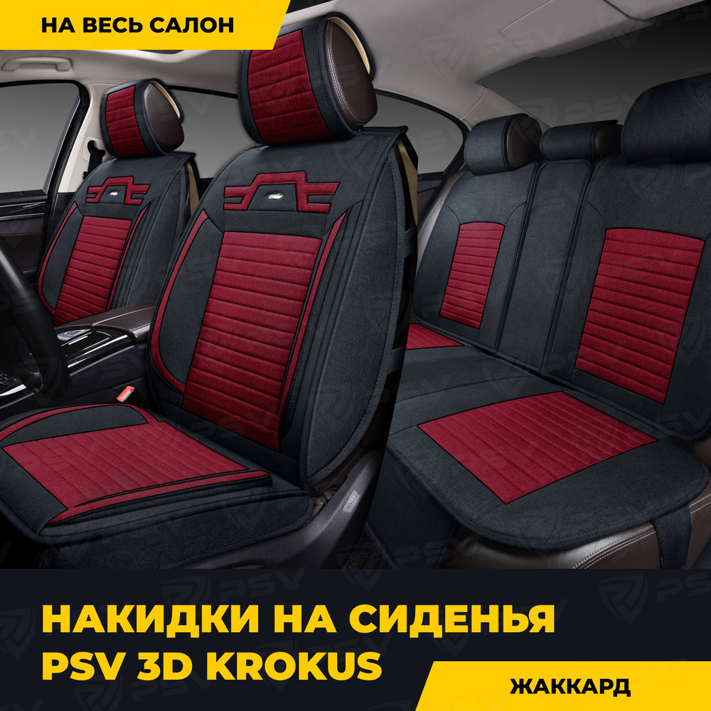 Накидки в машину универсальные PSV Krokus 3D (Черно-Красный), комплект на  весь салон - купить с доставкой по выгодным ценам в интернет-магазине OZON  (1377748970)