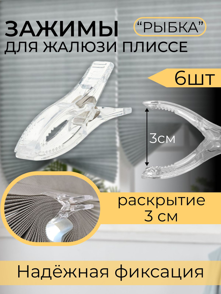 Прищепки-рыбки зажимы для штор и жалюзи плиссе 6 штуки купить по низкой ...